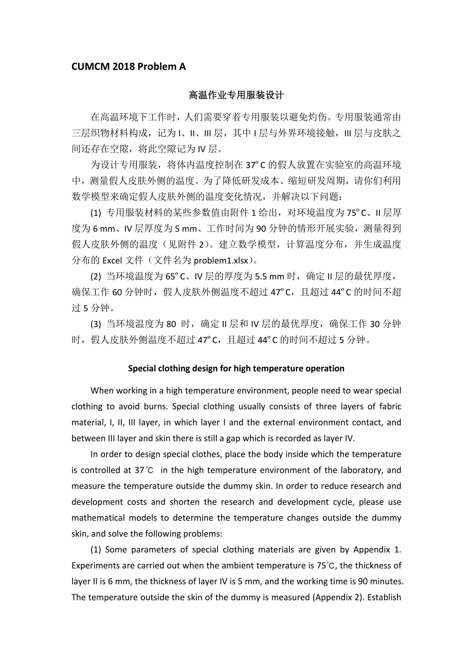 xx年高教社杯全国大学生数学建模竞赛A题(高温服)答案_第1页