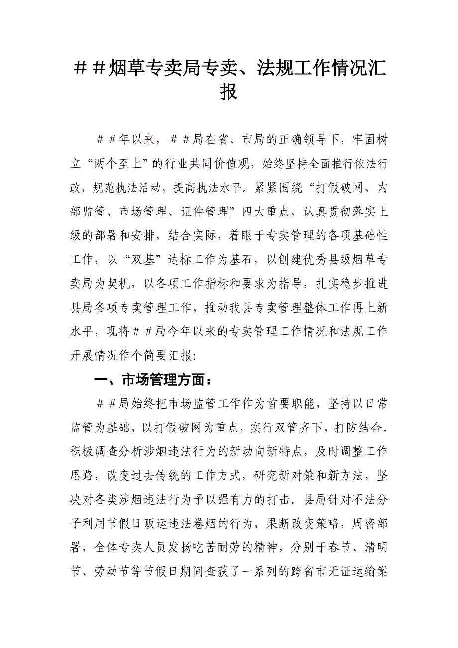 烟草专卖公司专卖、法规工作情况汇报_第1页