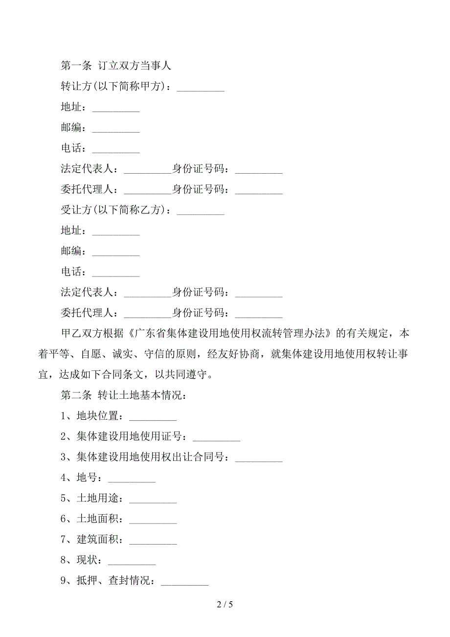 集体建设用地使用权转让合同范本.doc_第2页