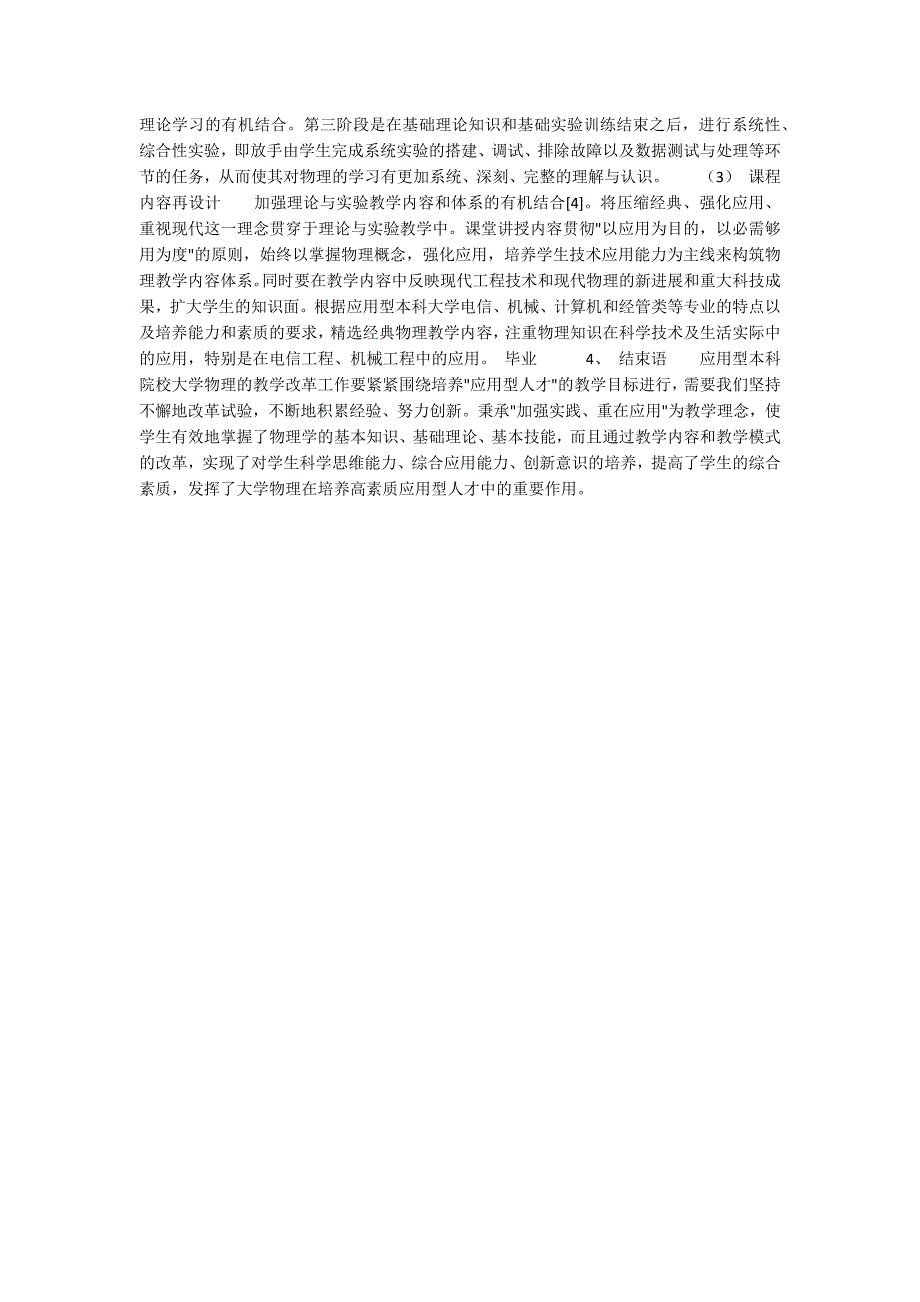 “加强实践、重在应用”创新应用型大学物理教学2100字_第2页