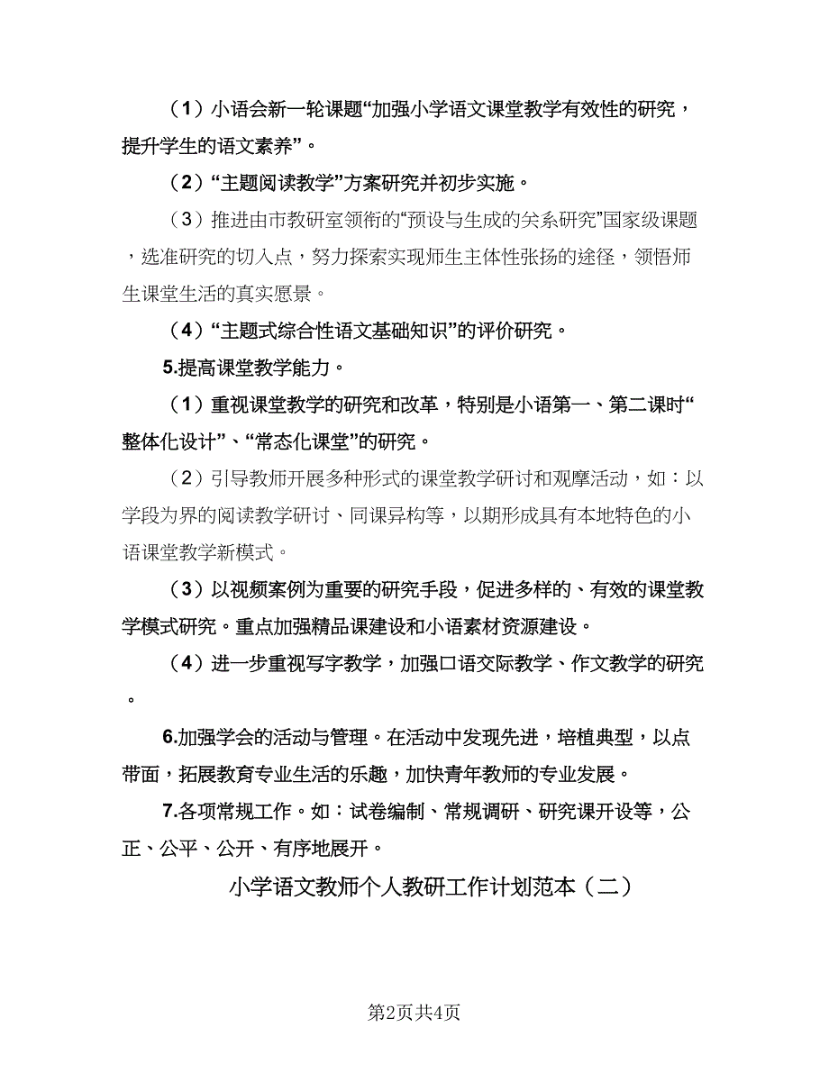 小学语文教师个人教研工作计划范本（二篇）.doc_第2页