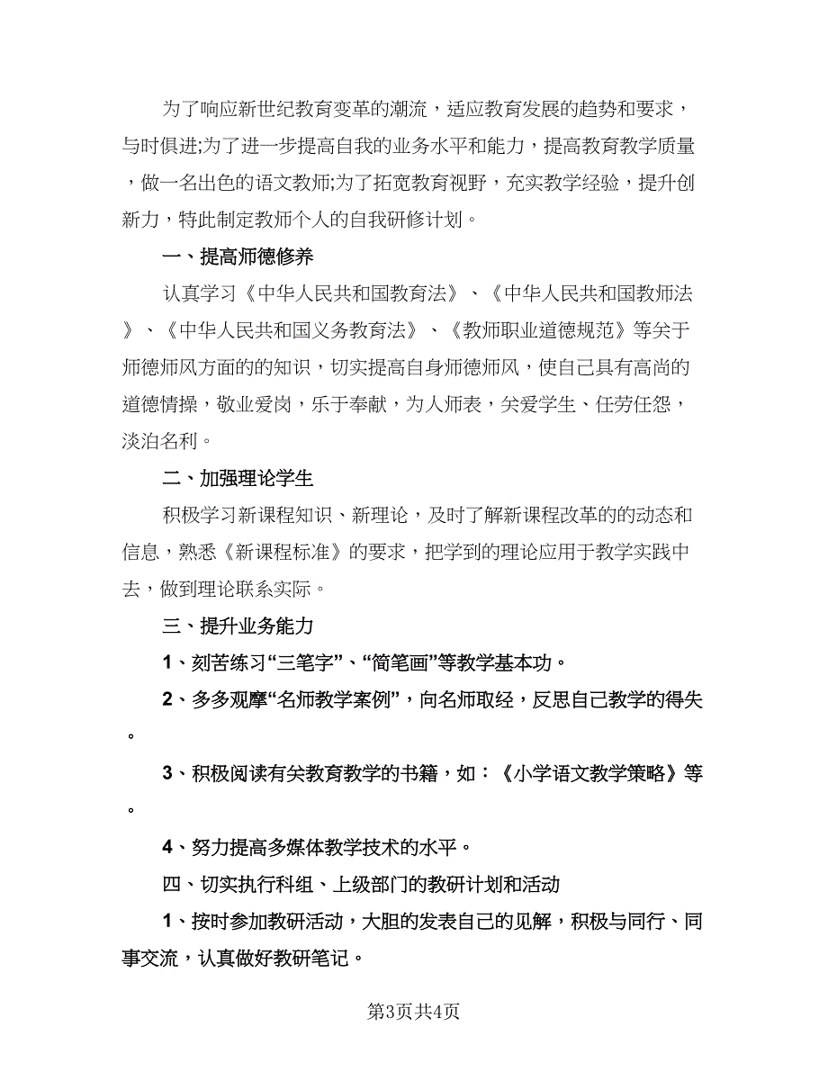 小学语文教师个人教研工作计划范本（二篇）.doc_第3页