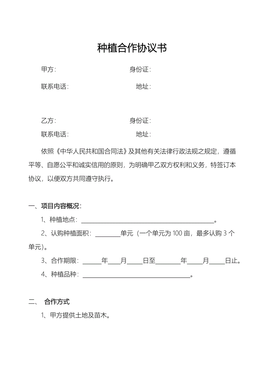 种植合作协议书.doc_第1页