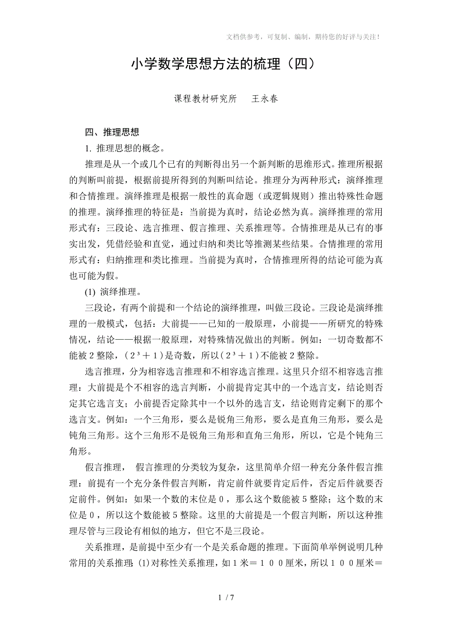 小学数学思想方法的梳理(四)_第1页