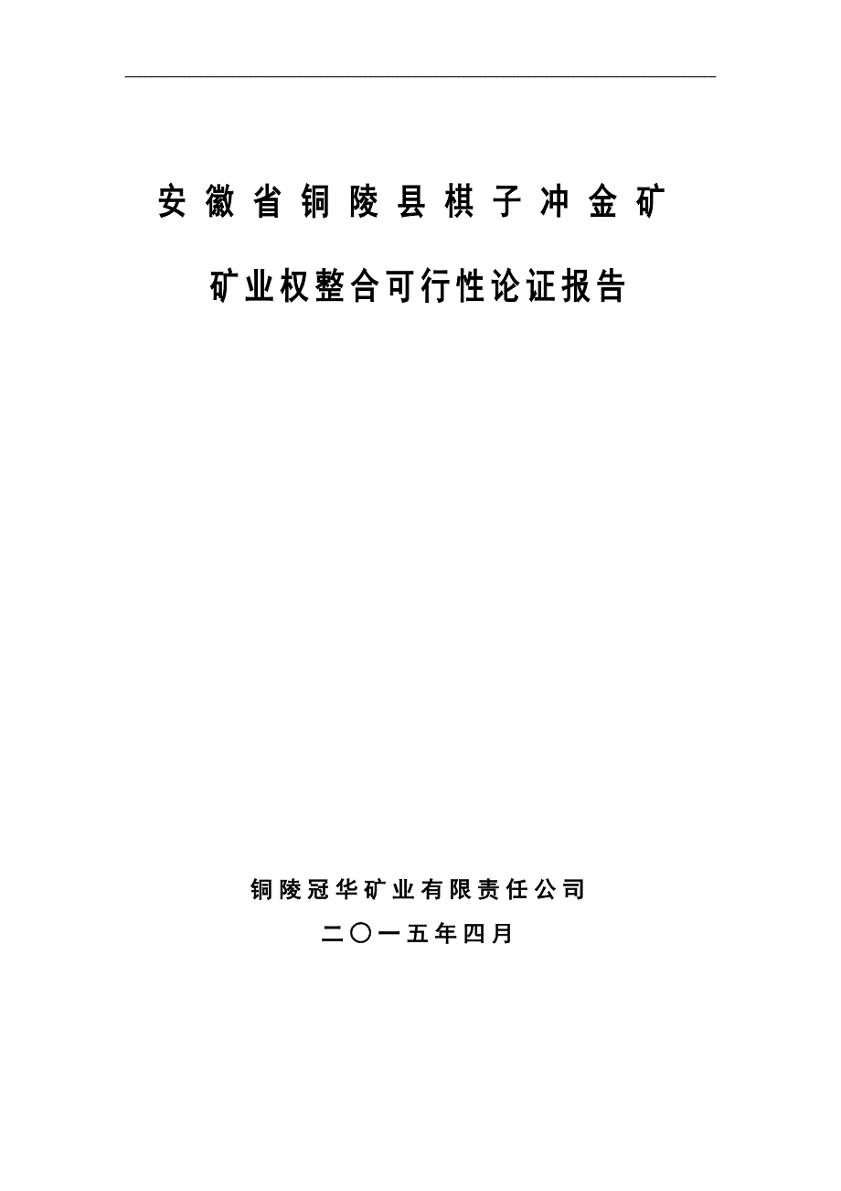 安徽省铜陵县棋子冲金矿矿业权整合可行性论证报告(改_第1页