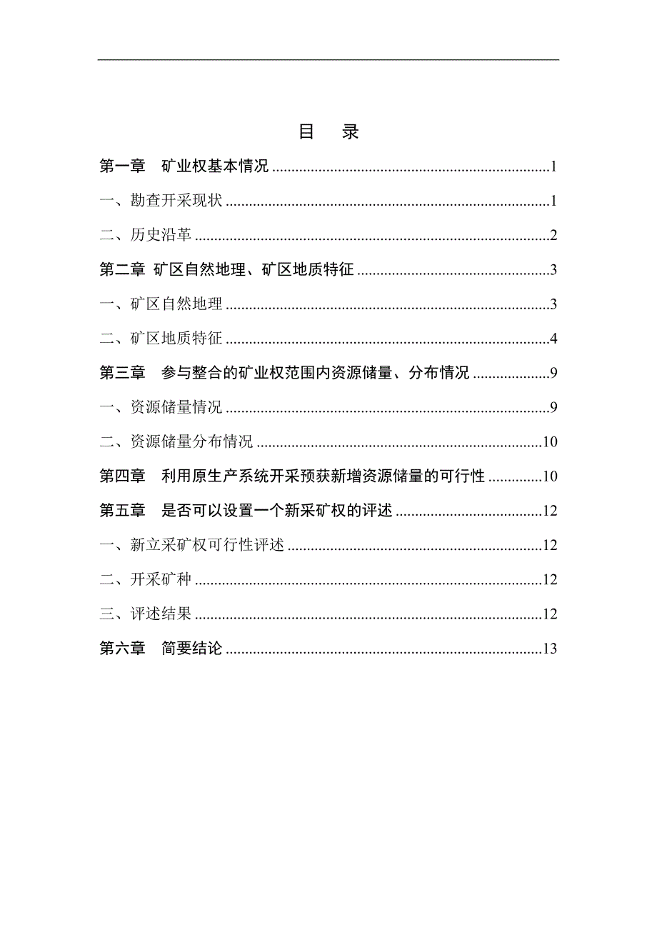 安徽省铜陵县棋子冲金矿矿业权整合可行性论证报告(改_第3页