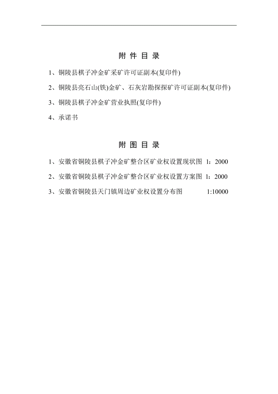 安徽省铜陵县棋子冲金矿矿业权整合可行性论证报告(改_第4页