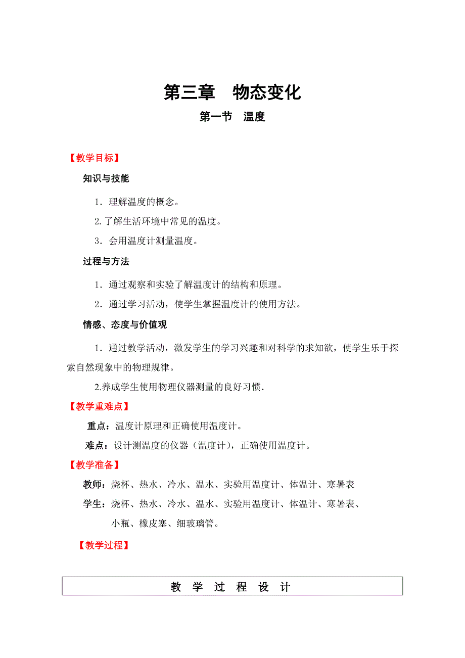 八年级物理温度教案_第1页
