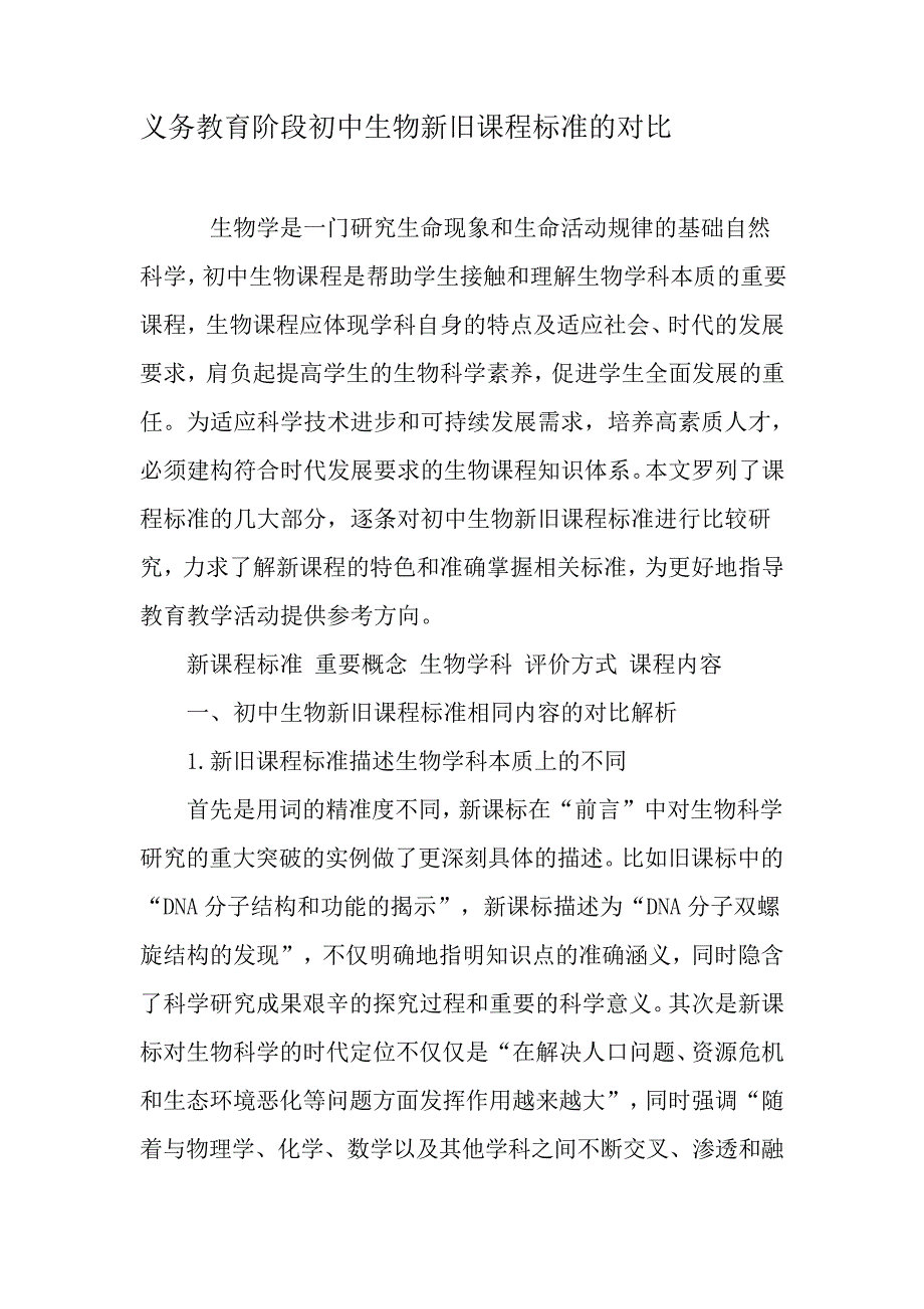 义务教育阶段初中生物新旧课程标准的对比-教育文档23345_第1页