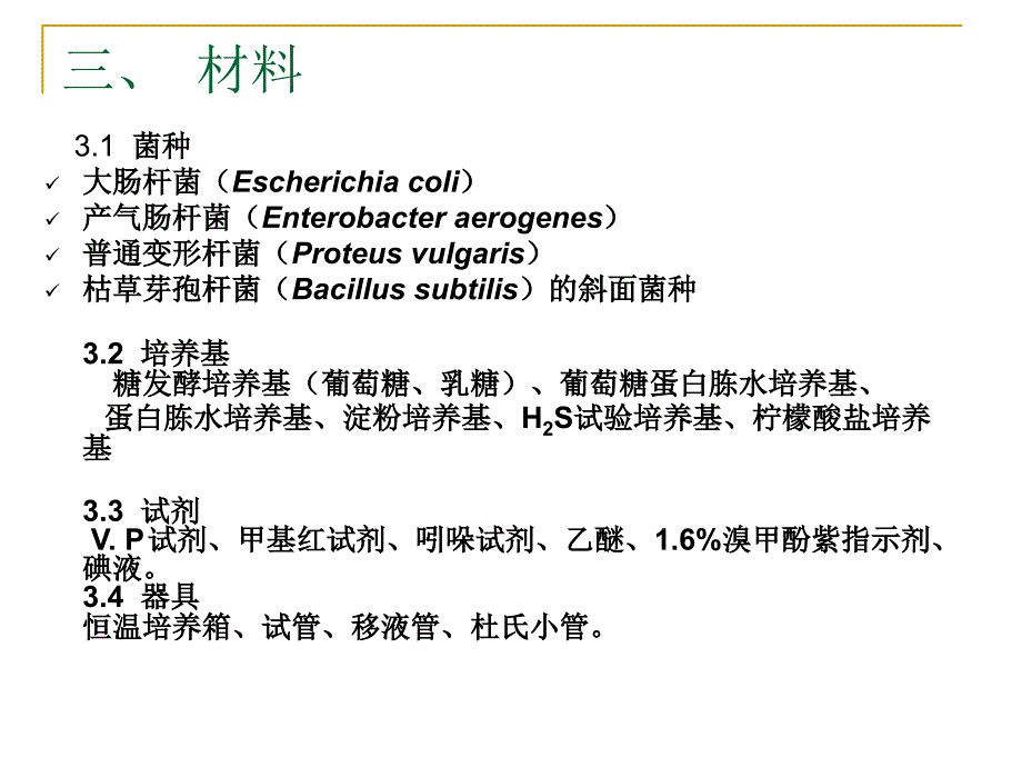 10细菌的生理生化反应_第4页