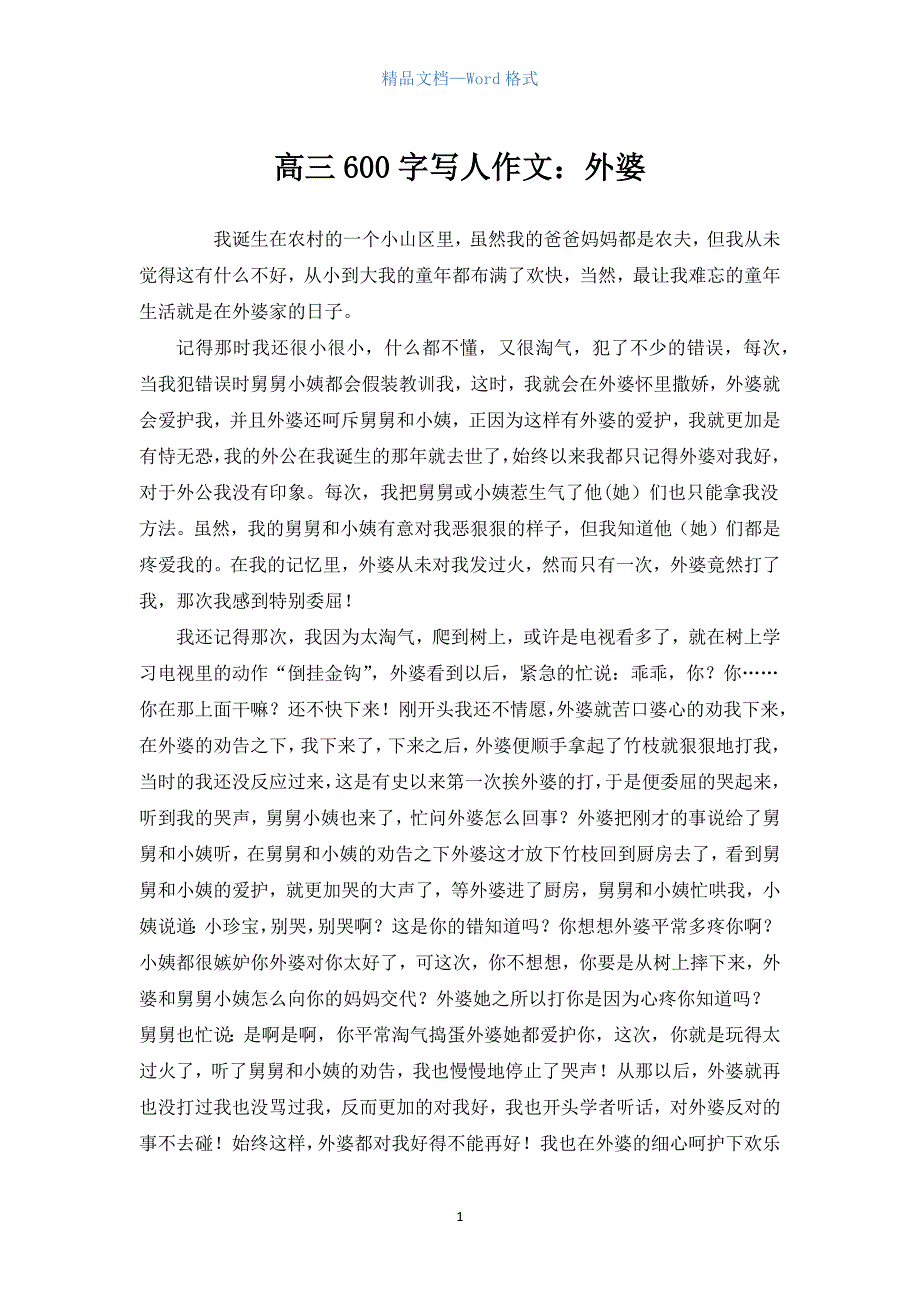 高三600字写人作文：外婆.docx_第1页