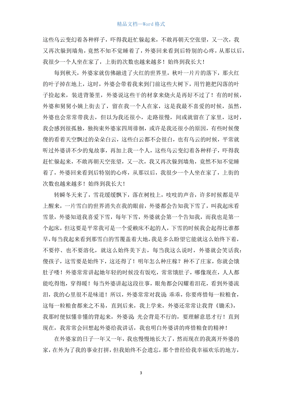 高三600字写人作文：外婆.docx_第3页