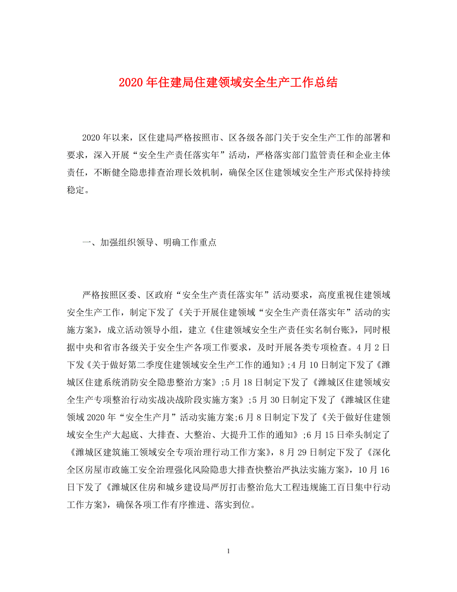 2020年住建局住建领域安全生产工作总结_第1页