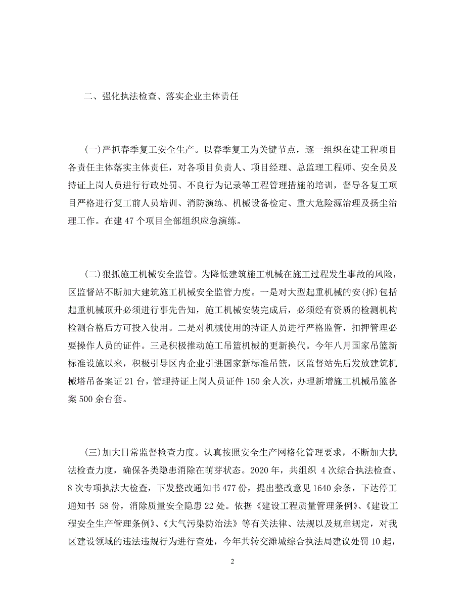 2020年住建局住建领域安全生产工作总结_第2页