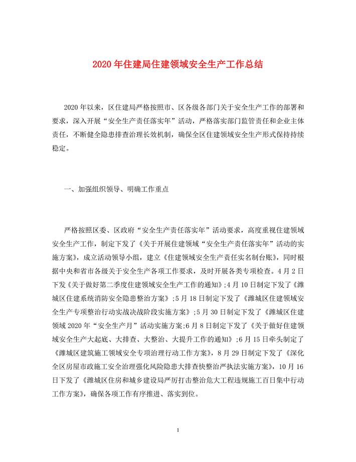 2020年住建局住建领域安全生产工作总结