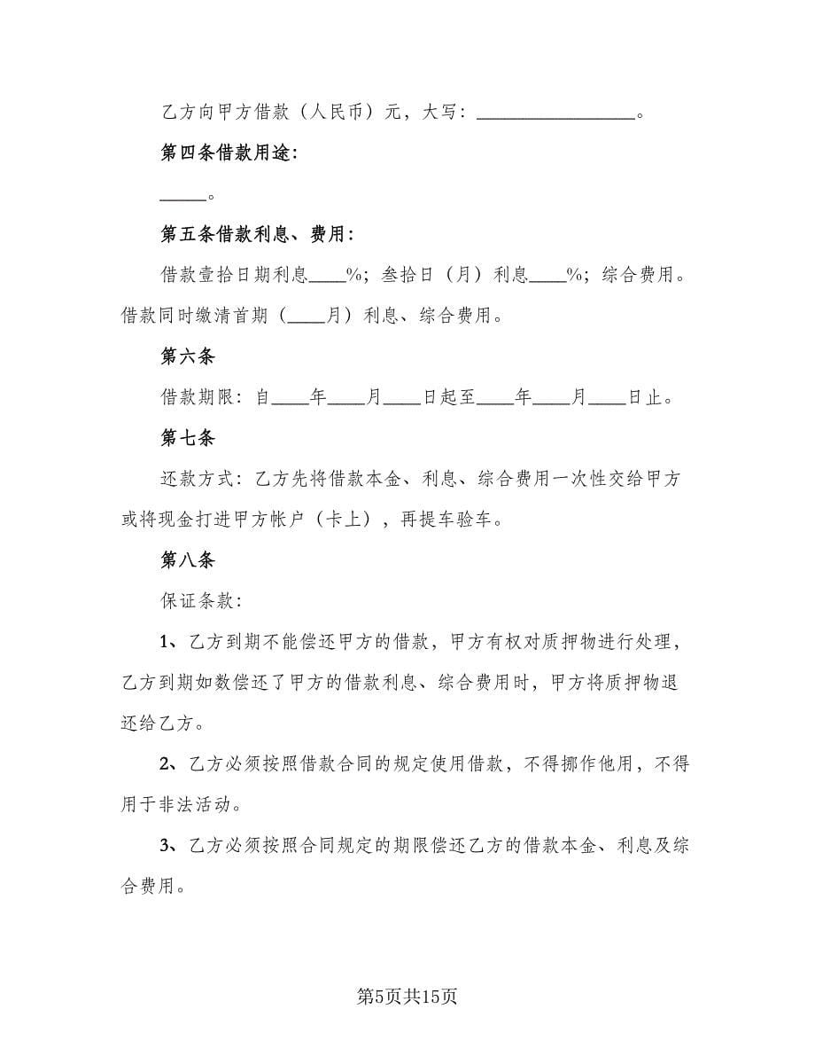 汽车质押借款合同律师版（5篇）.doc_第5页