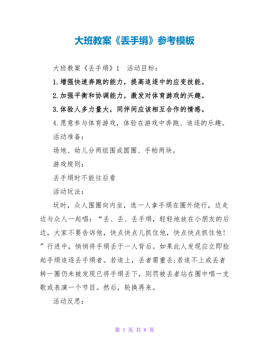 大班教案《丢手绢》参考模板_第1页