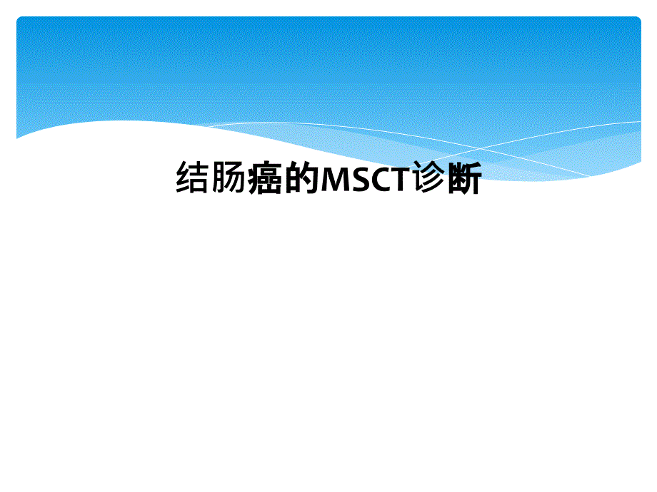 结肠癌的MSCT诊断课件_第1页