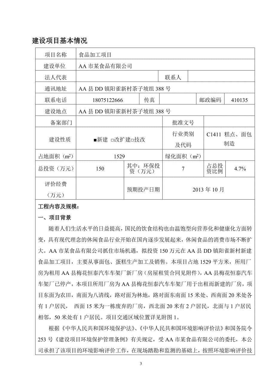 某食品厂环境影响评价报告表_第3页