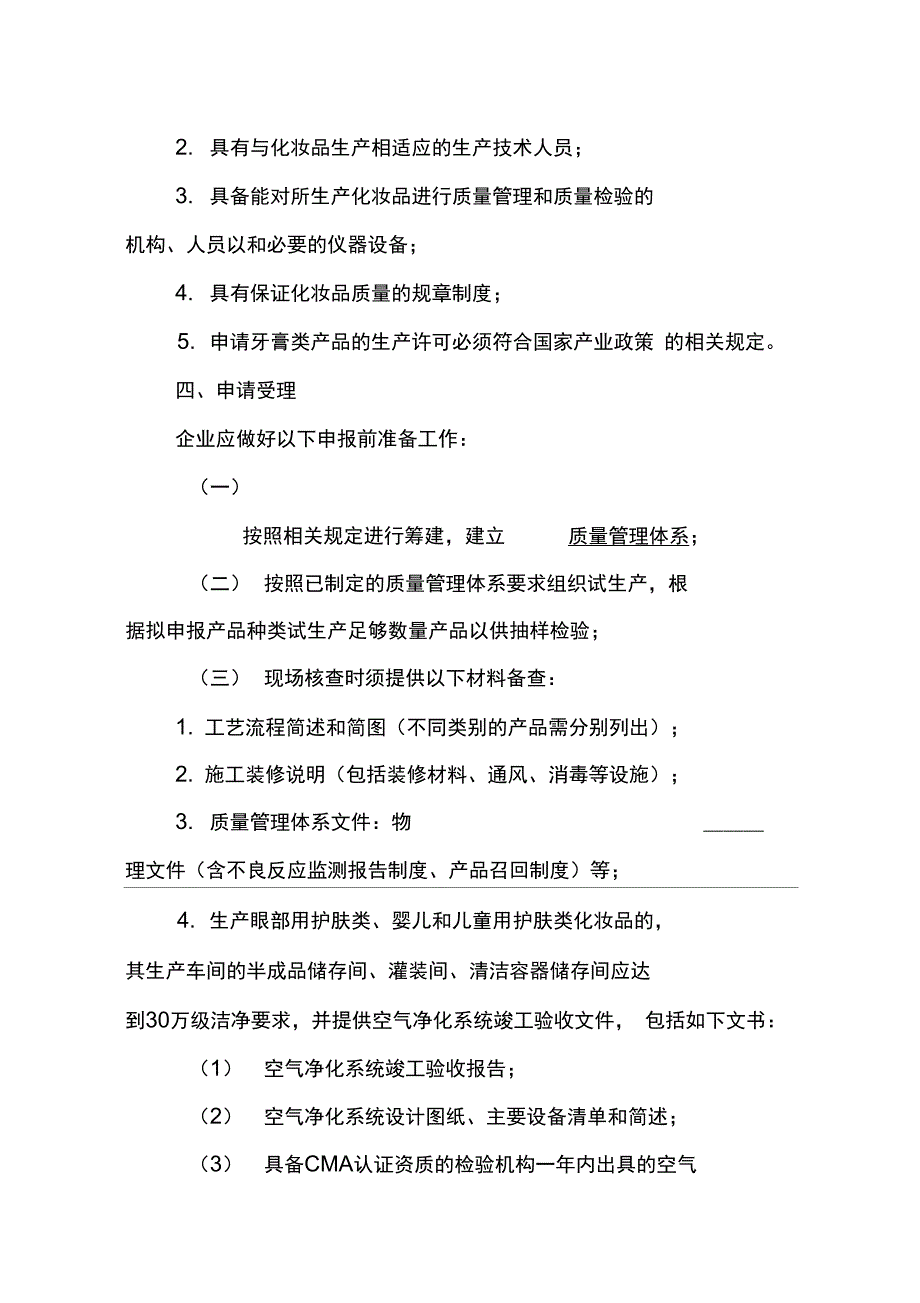 化妆品生产许可工作指南(暂行)_第3页