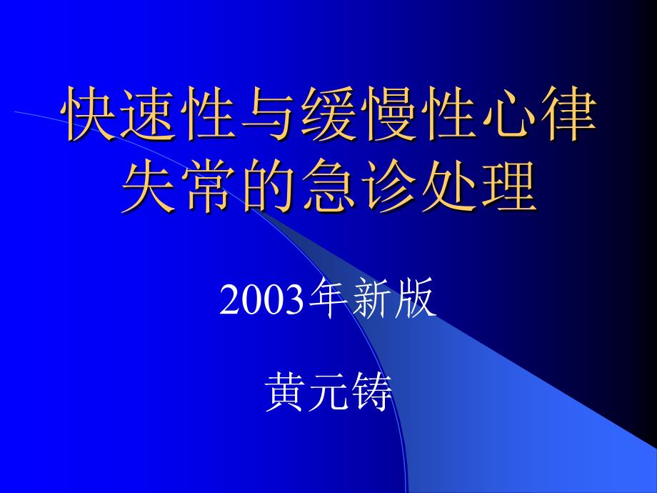 快速性与慢性心律失常的急诊处理黄元铸_第1页