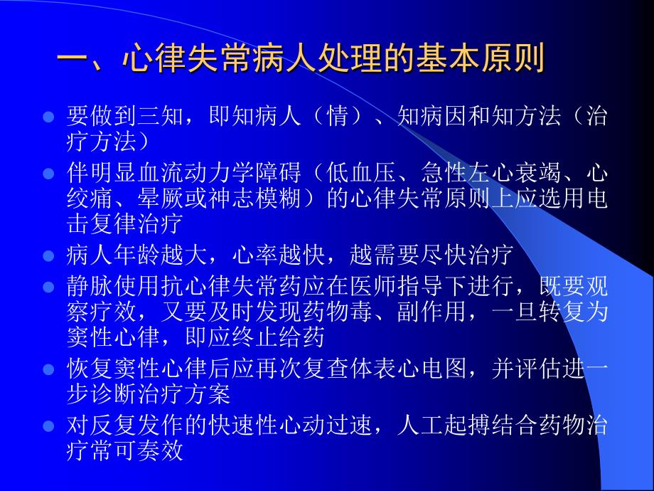 快速性与慢性心律失常的急诊处理黄元铸_第2页