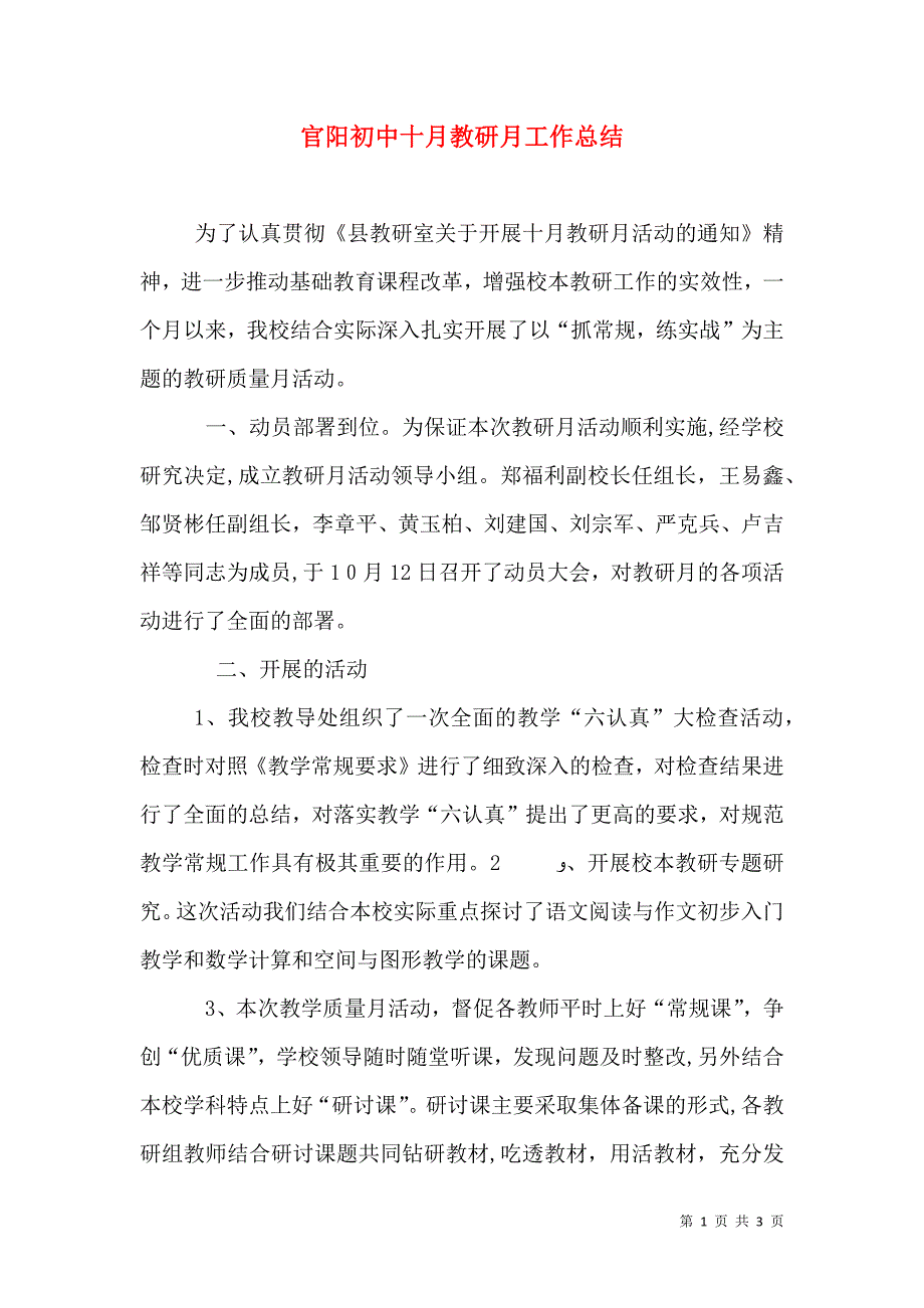 官阳初中十月教研月工作总结_第1页