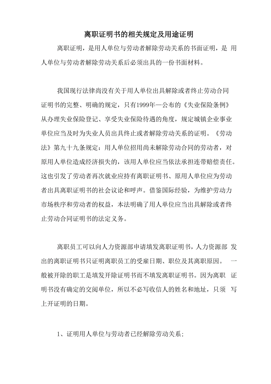 离职证明书的相关规定及用途证明_第1页