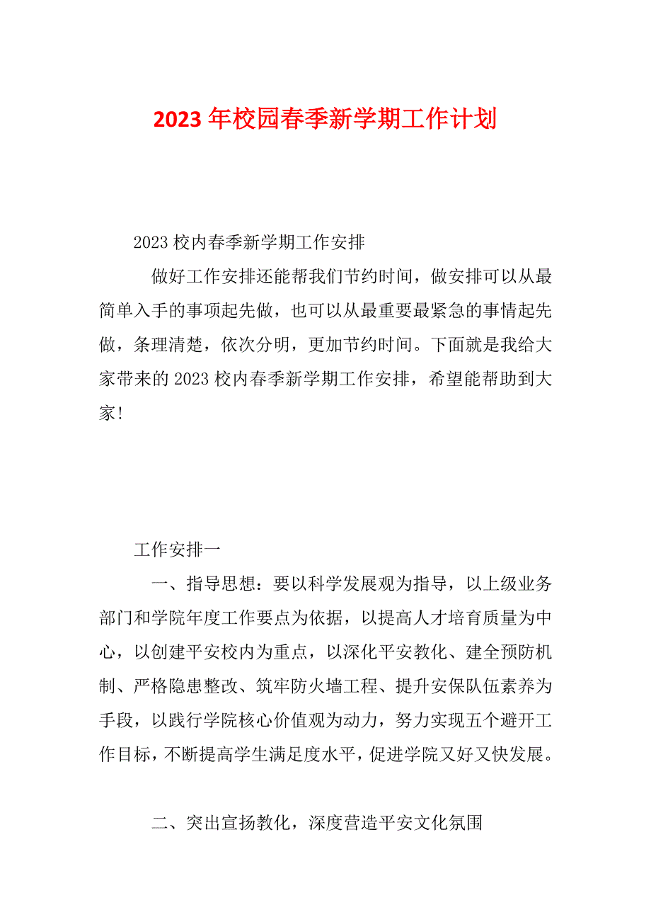 2023年校园春季新学期工作计划_第1页