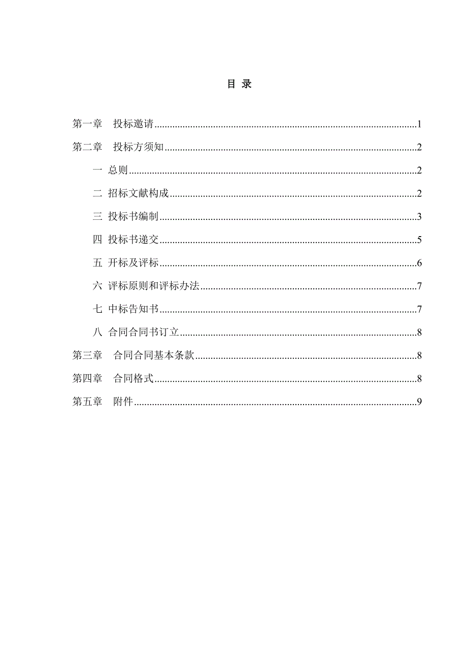 药品冷链运输企业招标书样本.doc_第2页