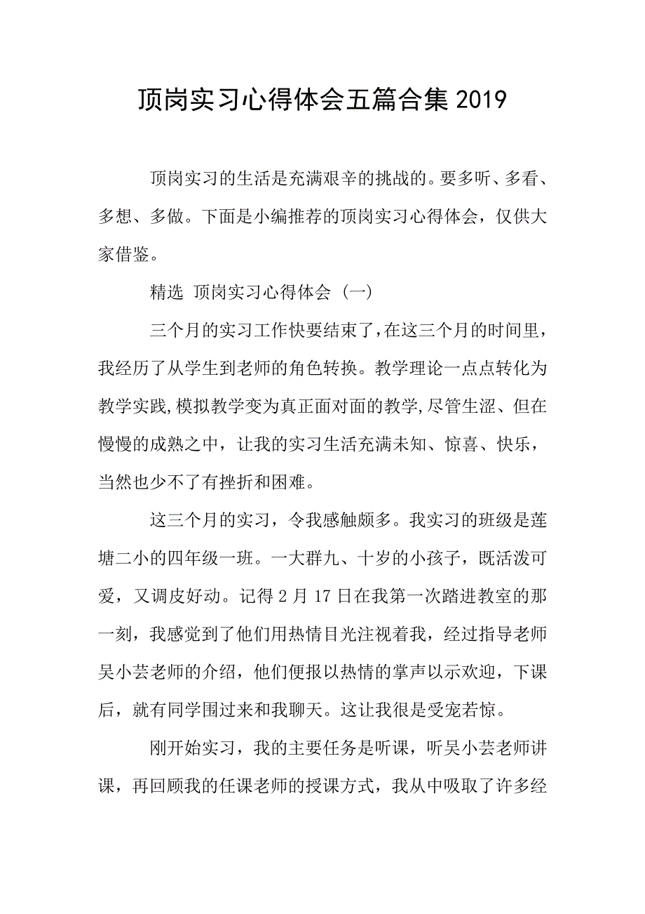 顶岗实习心得体会五篇合集2019.doc_第1页