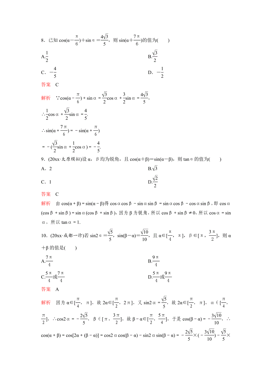 新编高考调研复习新课标数学理题组训练第四章三角函数题组20 Word版含解析_第3页