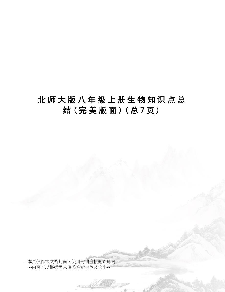 北师大版八年级上册生物知识点总结(DOC 8页)_第1页