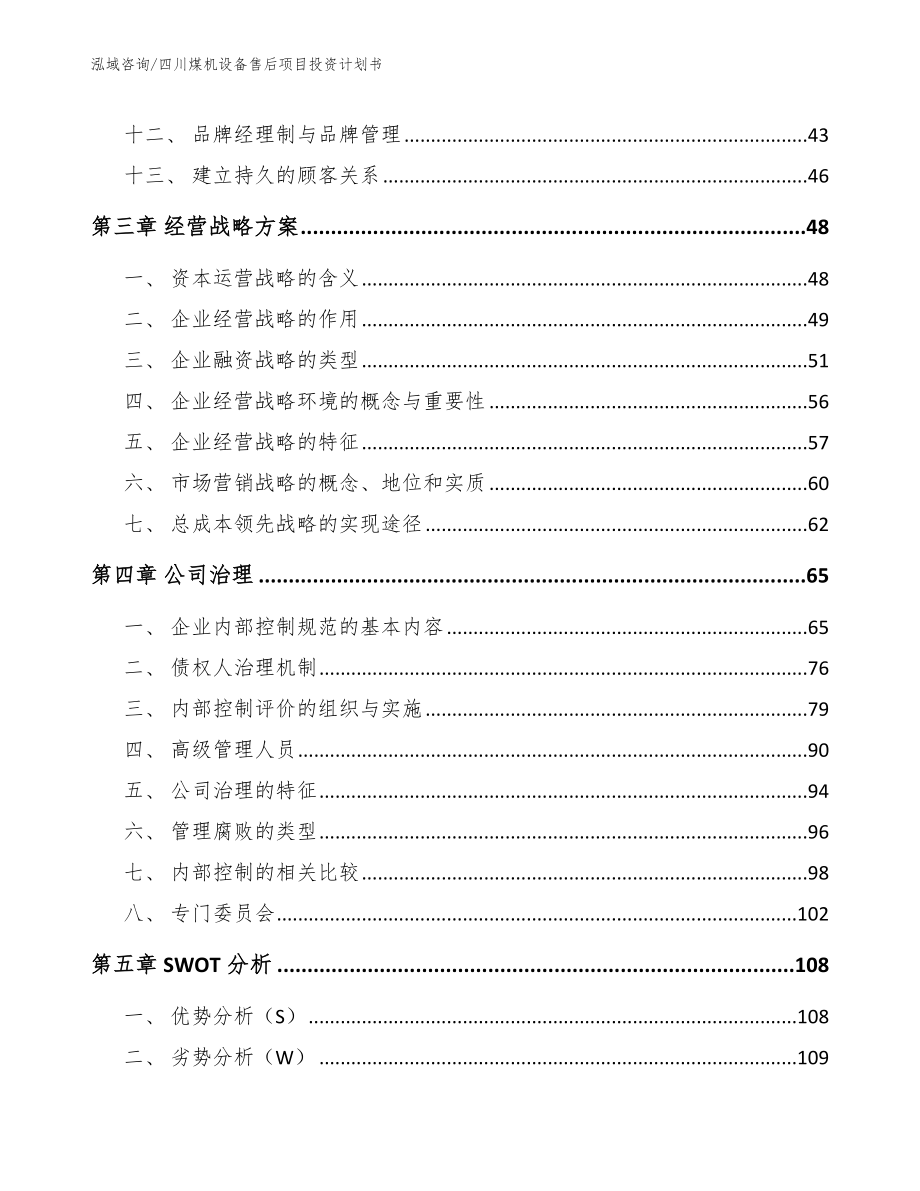 四川煤机设备售后项目投资计划书_第2页