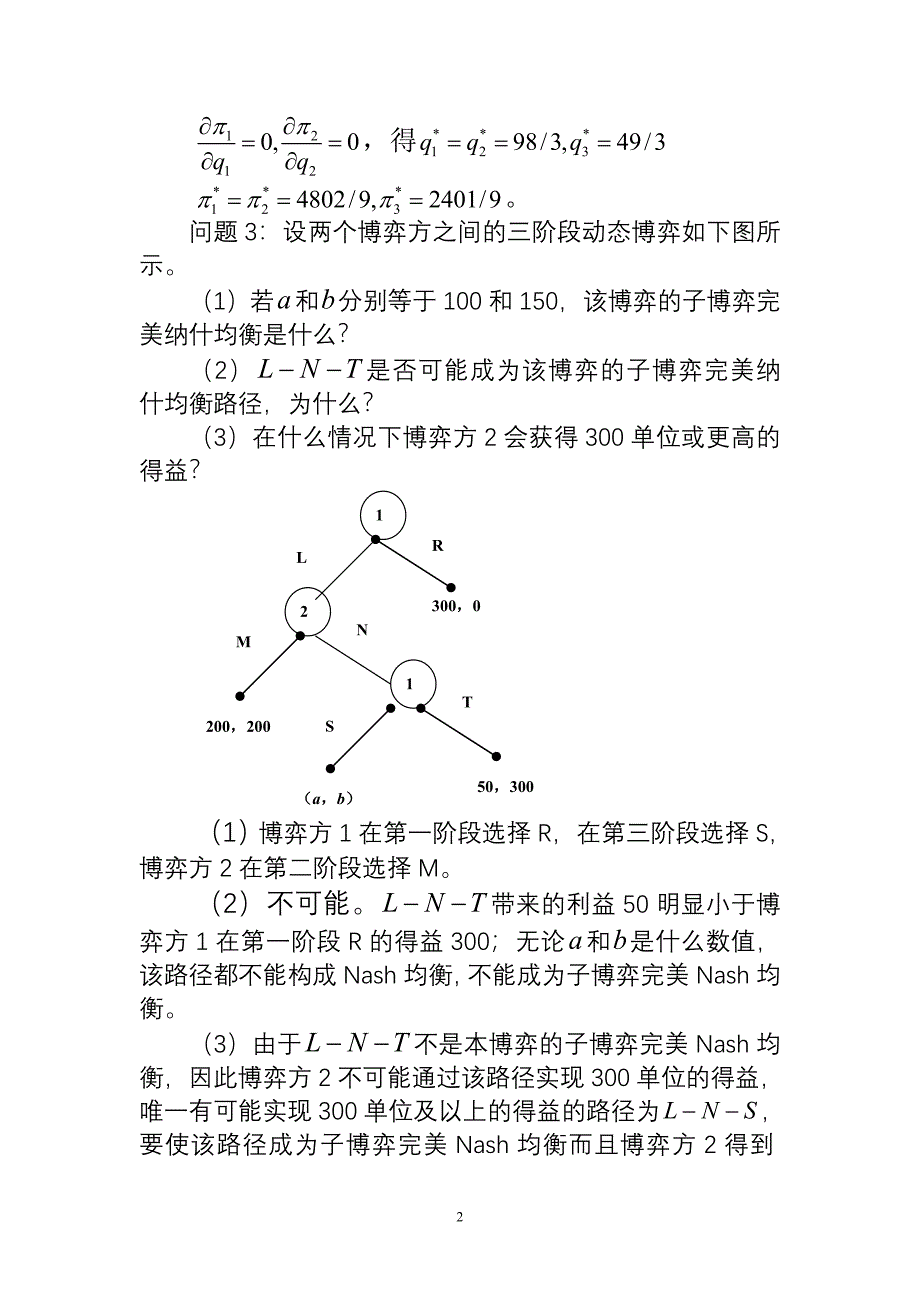 复旦大学博弈论第三章习题.doc_第2页