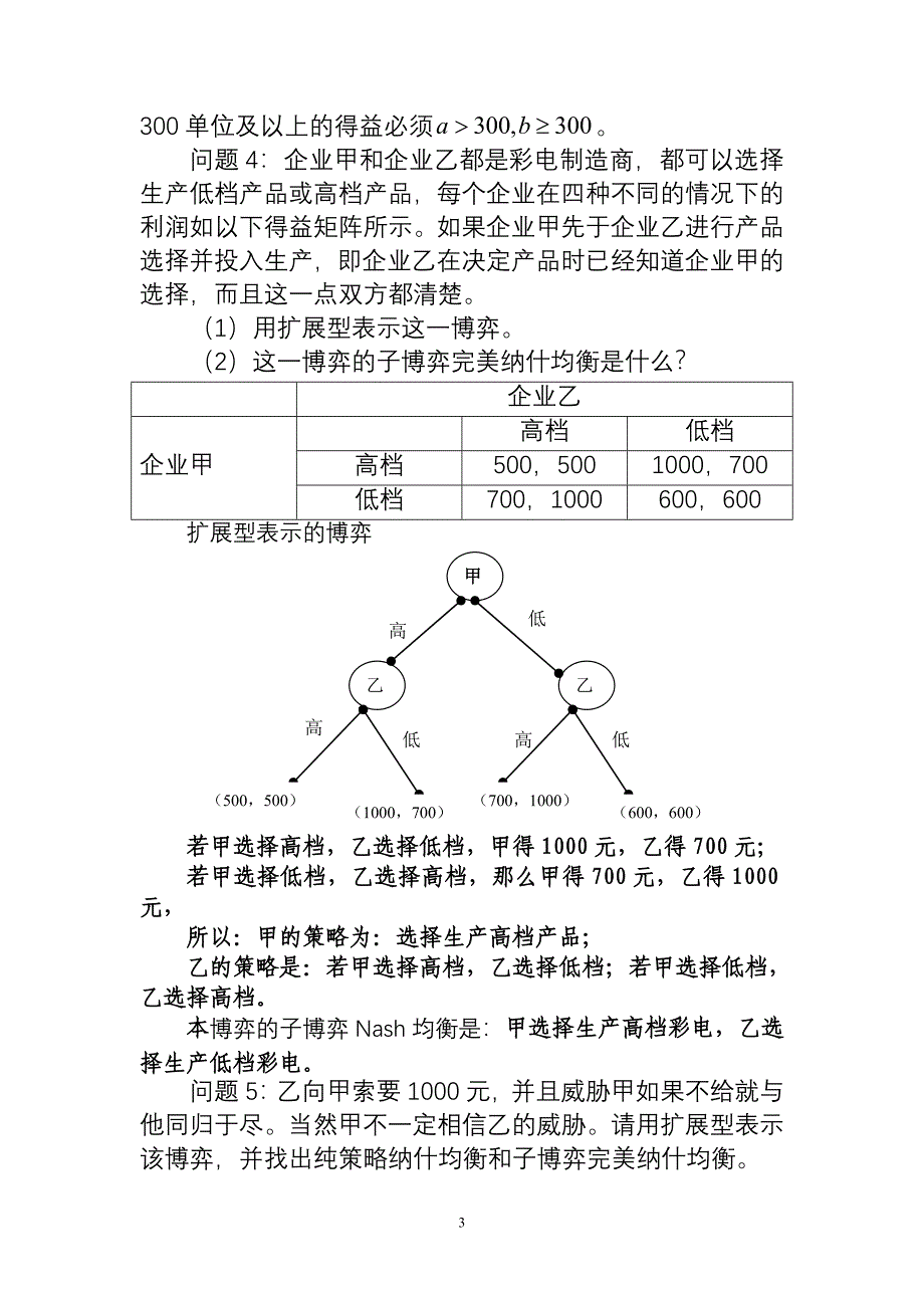 复旦大学博弈论第三章习题.doc_第3页