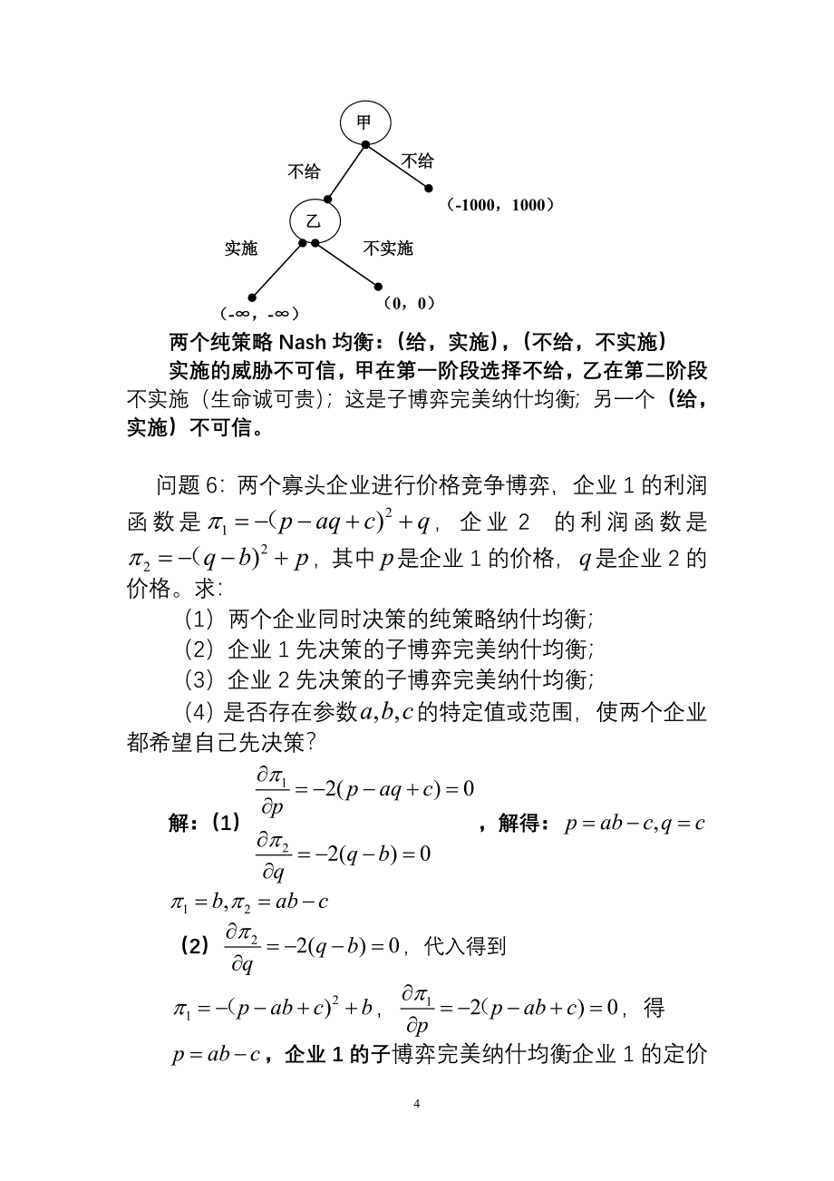 复旦大学博弈论第三章习题.doc_第4页