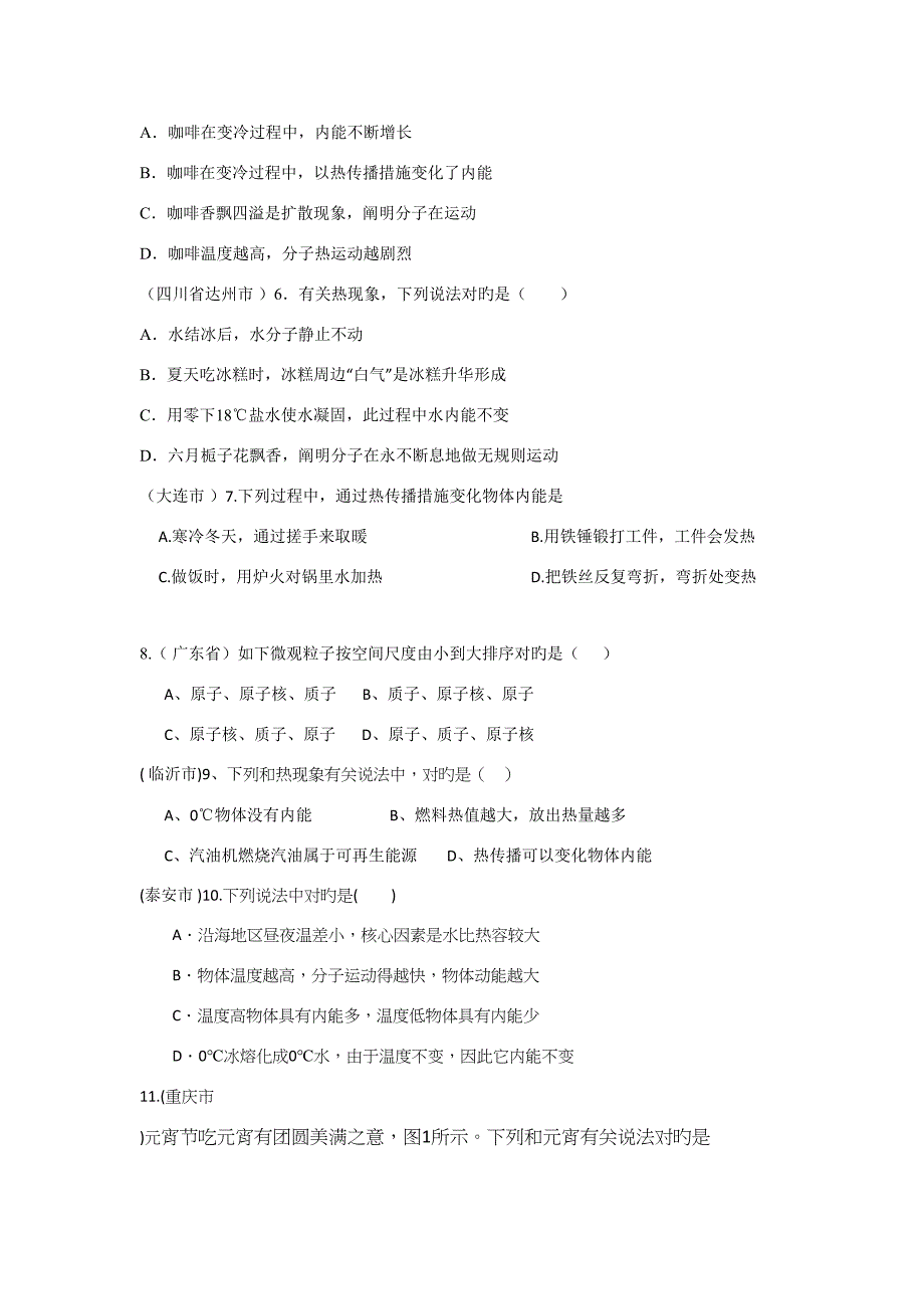 2022年度中考真题预测分子热运动和物态变化_第2页