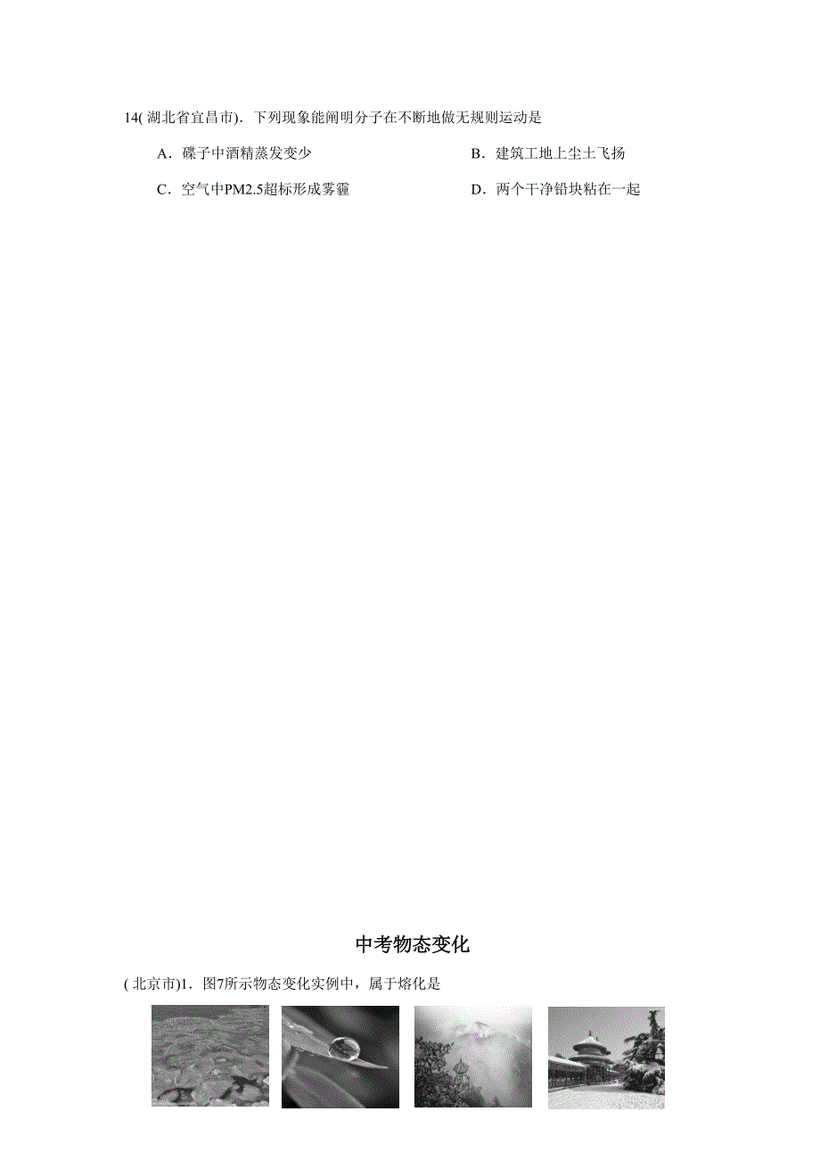 2022年度中考真题预测分子热运动和物态变化_第4页