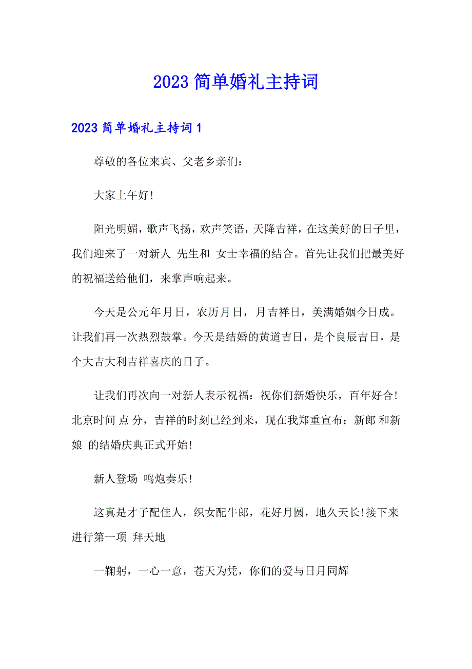 （精选模板）2023简单婚礼主持词_第1页