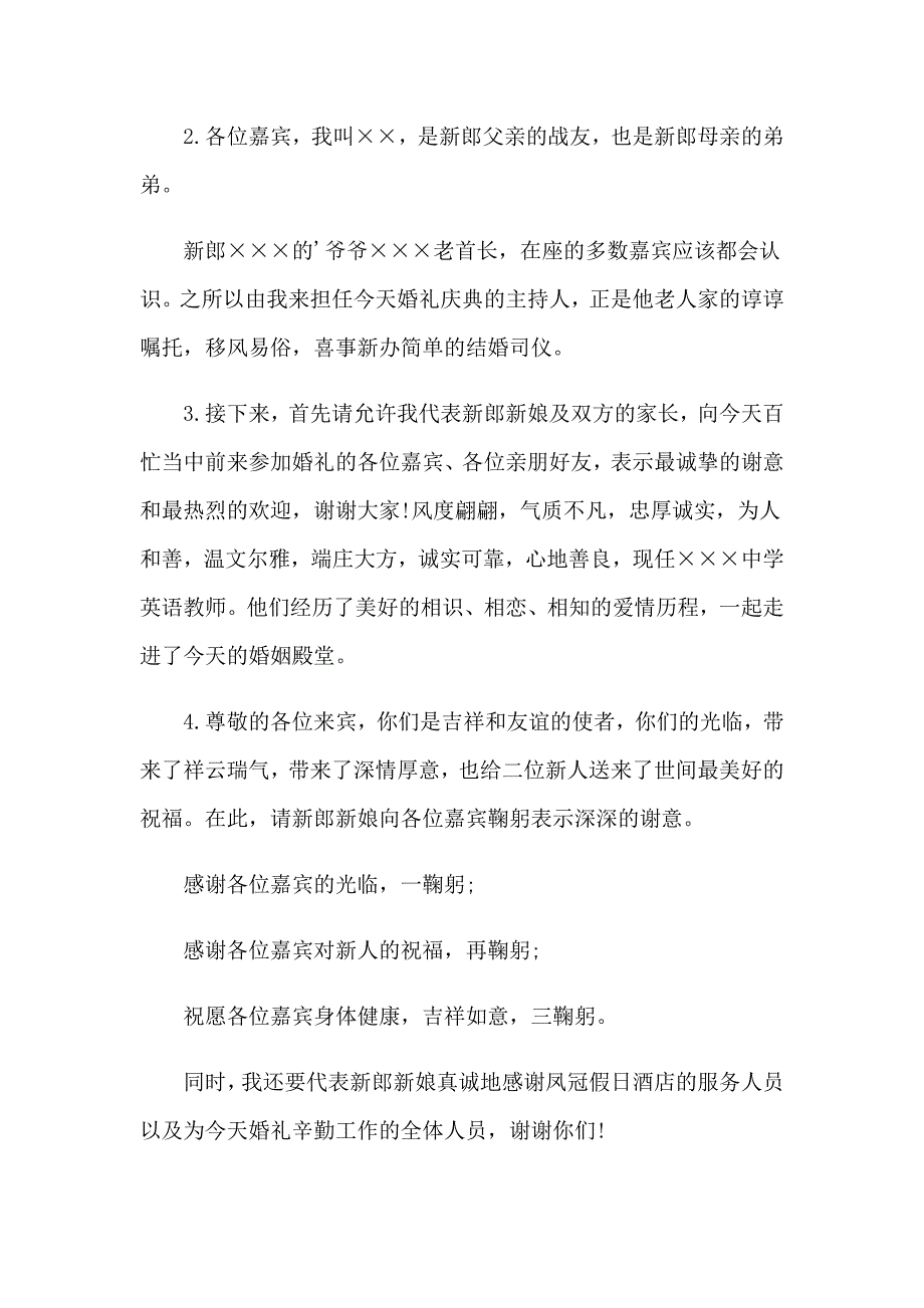 （精选模板）2023简单婚礼主持词_第4页