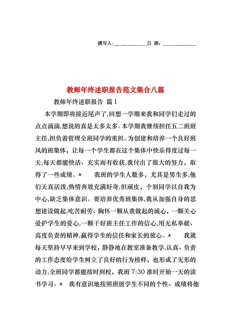 教师年终述职报告范文集合八篇_第1页