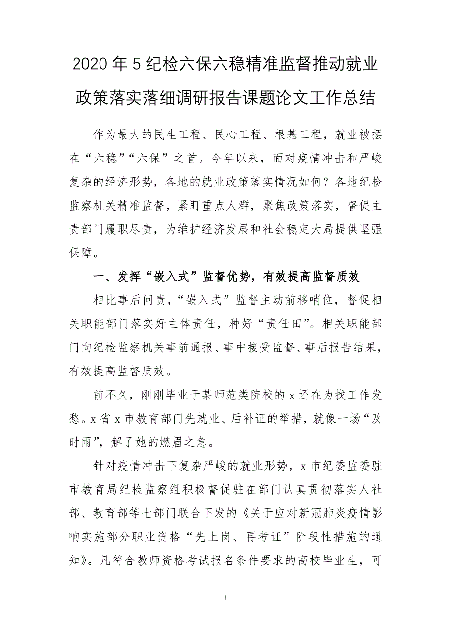 2020年5纪检六保六稳精准监督推动就业政策落实落细调研报告课题论文工作总结_第1页