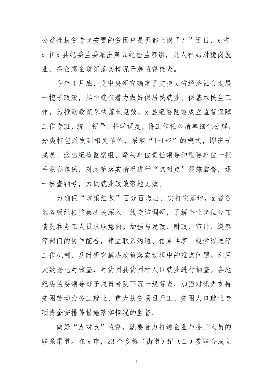 2020年5纪检六保六稳精准监督推动就业政策落实落细调研报告课题论文工作总结_第4页