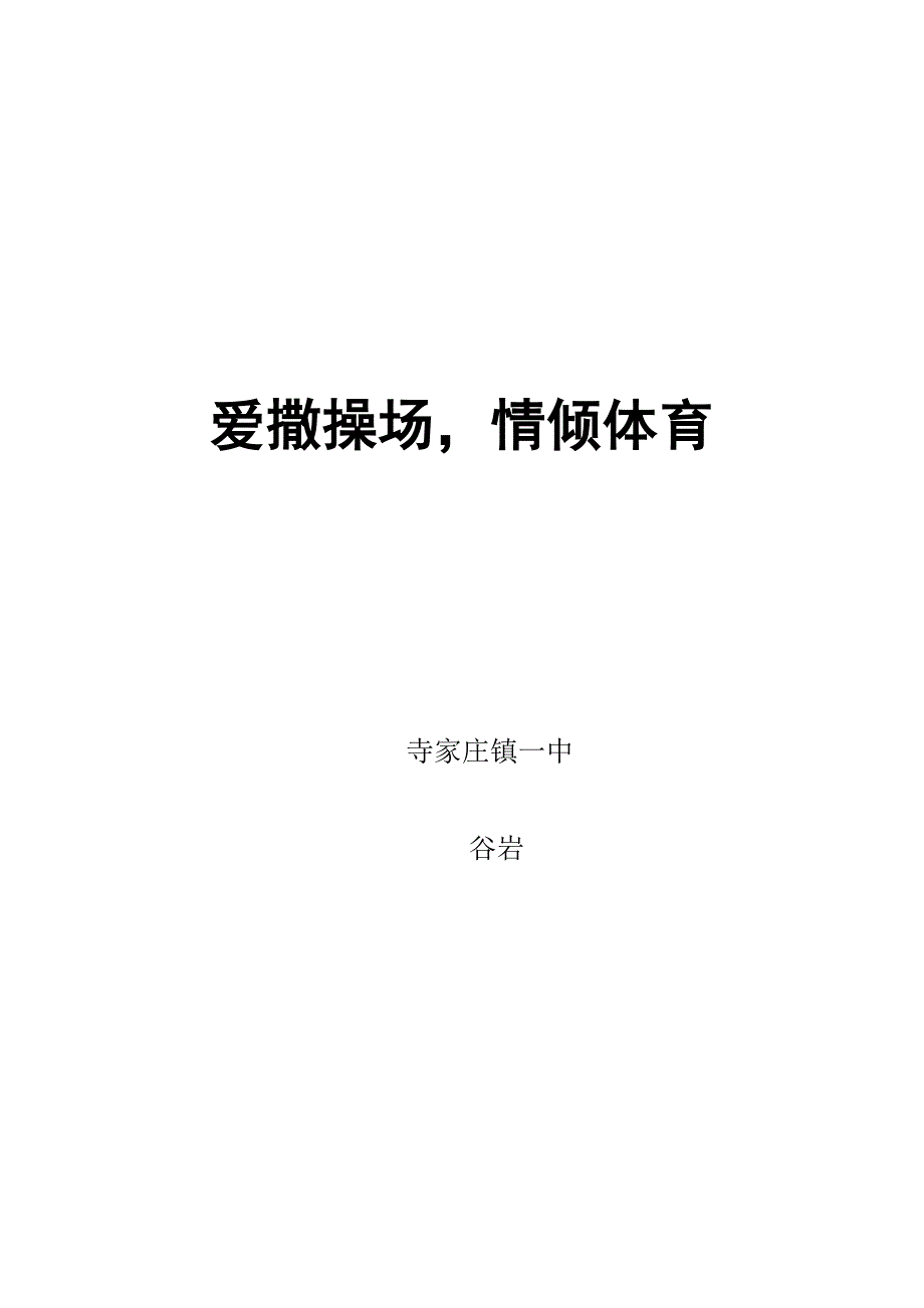 爱撒操场,情倾体育.doc_第4页