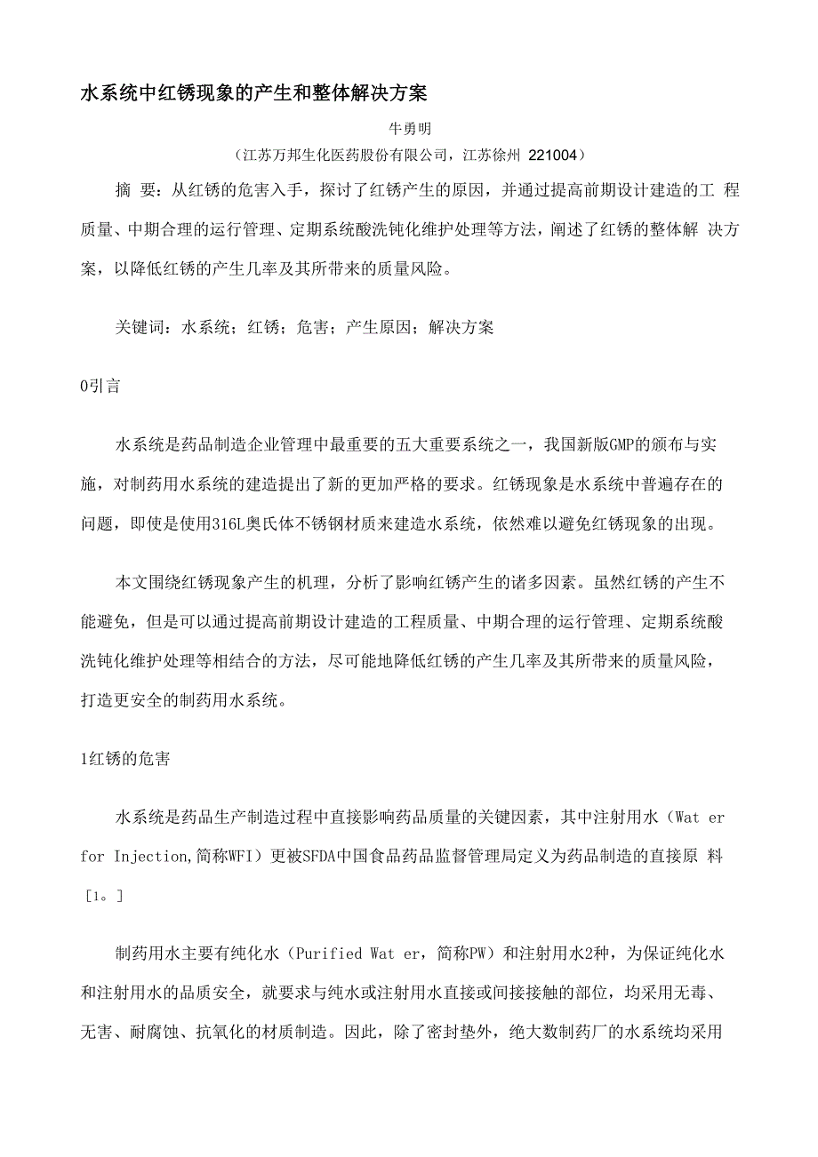 水系统中红锈现象的产生和整体解决方案_第1页