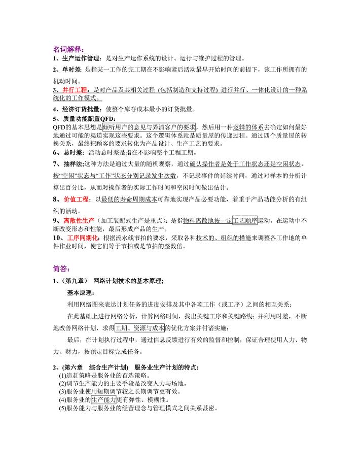 生产与运作管理整理要点.doc