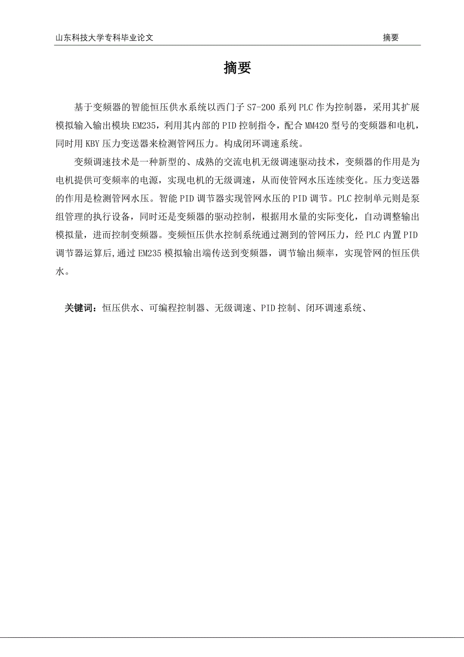 以西门子S7200系列PLC为控制器的基于变频器的智能恒压供水系统研究_第1页