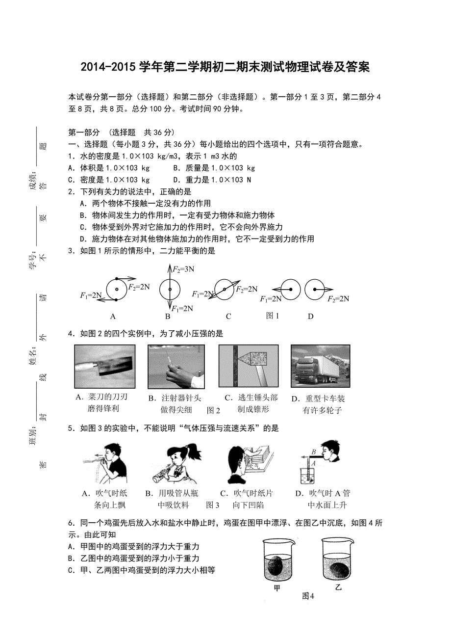 第二学期初二期末测试物理试卷及答案_第1页