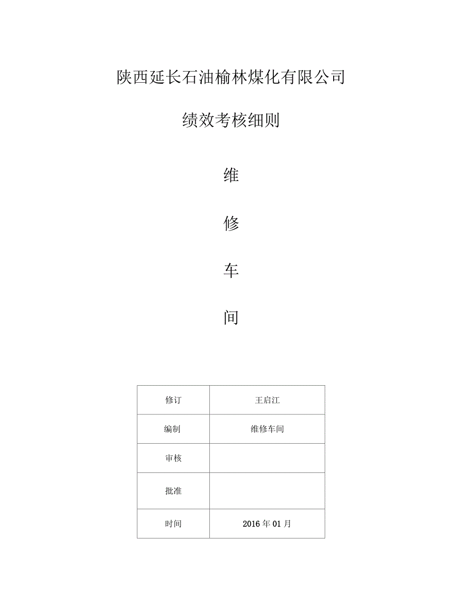 维修车间绩效考核细则终版_第1页